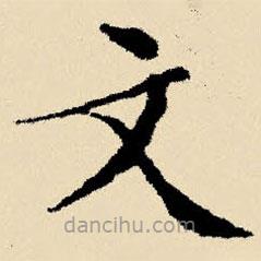 文征明寫的楷書文