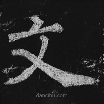 徐浩寫的楷書文
