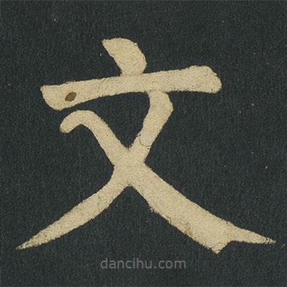 顏真卿寫的楷書文