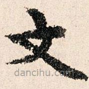 董朝宗写的楷书文