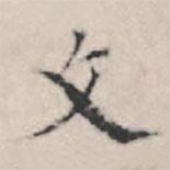 王穉登寫(xiě)的楷書(shū)文