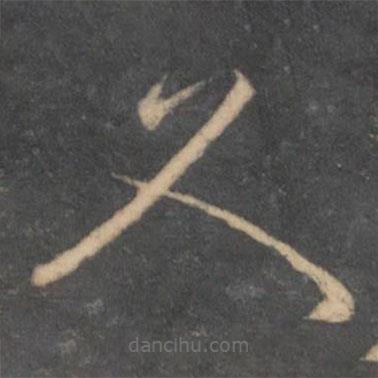 陶弘景写的楷书文