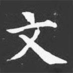許日光墓志寫的楷書文