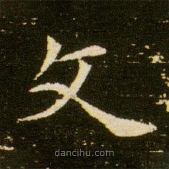 董美人墓志写的楷书文