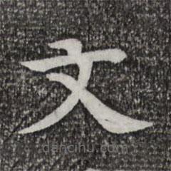 柳贯写的楷书文