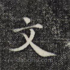 翟汝文寫(xiě)的楷書(shū)文