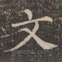 胡助写的楷书文