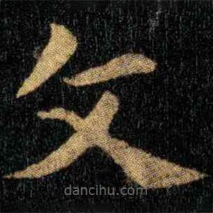 钟繇写的楷书文