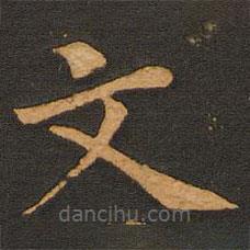 唐玄宗写的楷书文