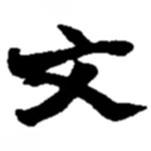 趙之謙寫的楷書文