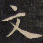 周茂蘭寫的楷書文