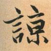 趙孟頫寫的楷書諒
