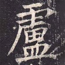 魏棲梧寫的楷書廬