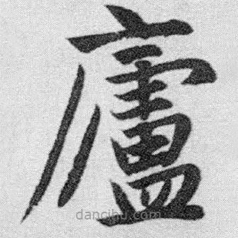 赵孟頫写的楷书庐