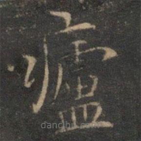 文征明写的楷书庐