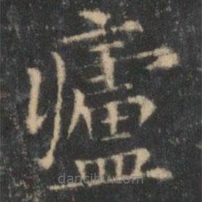 王羲之写的楷书庐