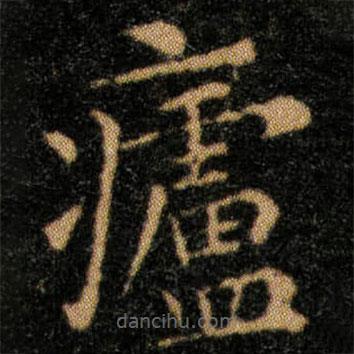 王羲之写的楷书庐