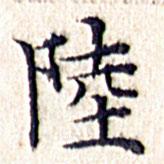 文征明寫的楷書陸