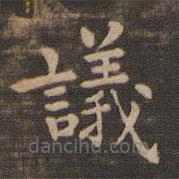 鐘繇寫的楷書議