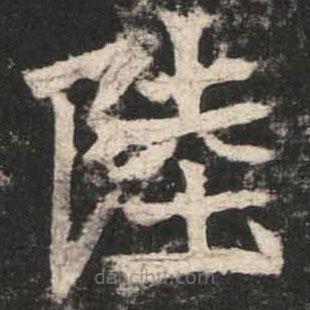 魏碑寫的楷書陸