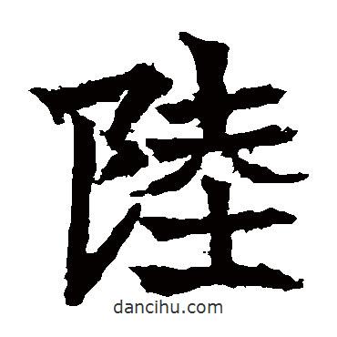 高貞碑寫的楷書陸