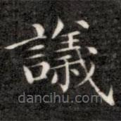 成親王寫的楷書議