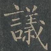柳公權(quán)寫的楷書議