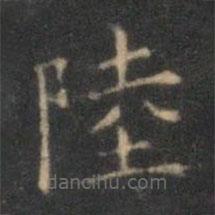 沈度寫的楷書陸
