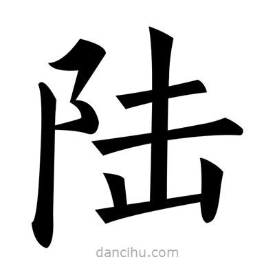 黃自元寫的楷書陸