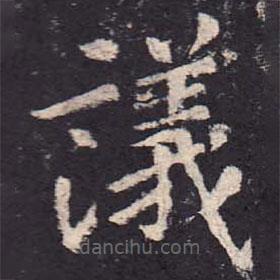 鄭云逵寫的楷書議