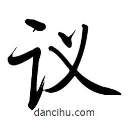 啟功寫的楷書議