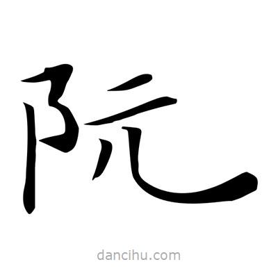 王羲之寫的楷書阮