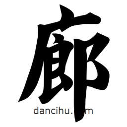 佚名寫的楷書(shū)廊