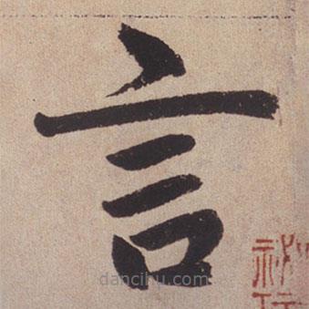 趙孟頫寫的楷書言