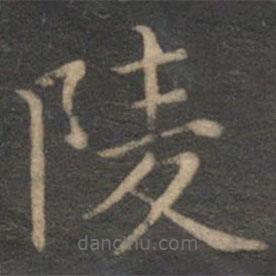 姜夔写的楷书陵