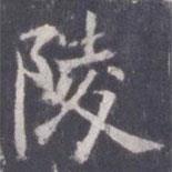 王知敬寫的楷書陵
