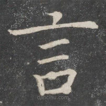 歐陽詢寫的楷書言