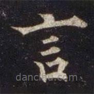 歐陽(yáng)通寫(xiě)的楷書(shū)言