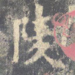 欧阳询写的楷书陵