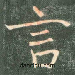 褚遂良寫的楷書言