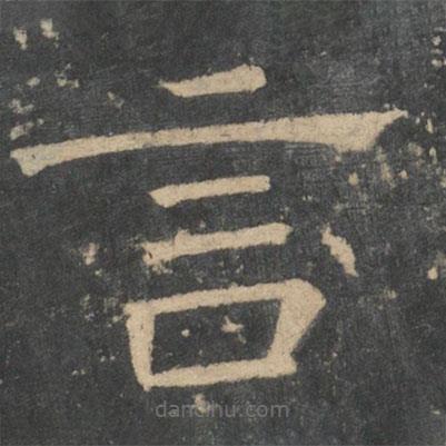 崔浩寫的楷書言