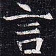 太仆卿元公墓志寫的楷書言