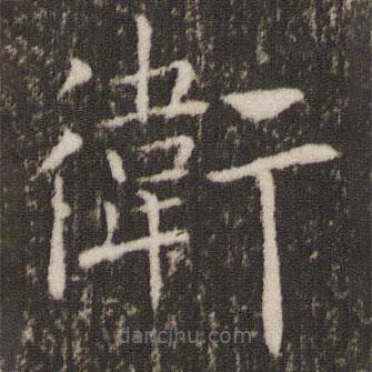 褚遂良寫的楷書衛(wèi)