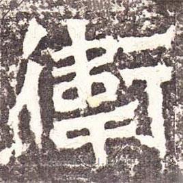 魏碑寫的楷書衛(wèi)
