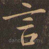 张雨写的楷书言