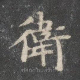 鐘紹京寫的楷書衛(wèi)