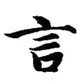 智永寫的楷書言