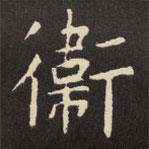 虞世南寫的楷書衛(wèi)