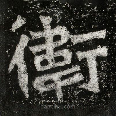孫秋生造像記寫(xiě)的楷書(shū)衛(wèi)