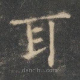 王羲之寫的楷書耳